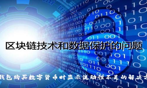 TP钱包购买数字货币时显示流动性不足的解决方法