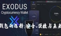 数字钱包的选择：安全、