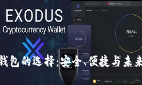 数字钱包的选择：安全、便捷与未来趋势