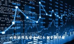 比特派钱包安全吗？私钥