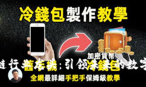 探索区块链行业龙头：引领未来的数字经济先锋