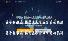 原子链骗局：揭露虚拟货