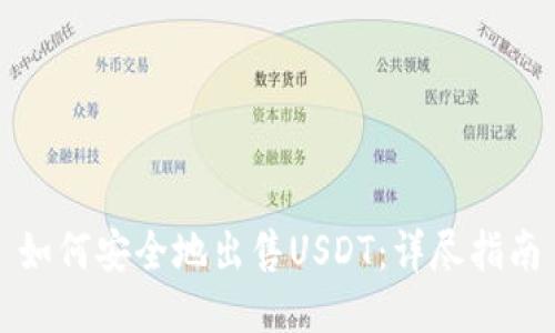 如何安全地出售USDT：详尽指南