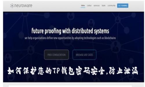 如何保护您的TP钱包密码安全，防止泄漏