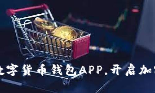 轻松注册你的数字货币钱包APP，开启加密资产的新篇章
