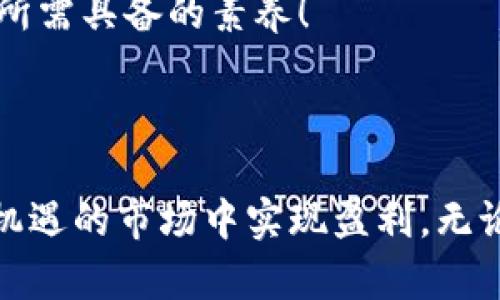 \TP加密钱包盈利攻略：如何在数字货币投资中实现收益/\  
\guanjianci加密钱包, 盈利, 数字货币/\guanjianci  

引言：加密钱包的魅力与机遇  
在数字货币时代，加密钱包作为存储和管理加密资产的重要工具，受到了越来越多用户的青睐。那么，如何在使用TP加密钱包时实现盈利呢？无论你是新手还是经验丰富的投资者，都可以通过一些策略和方法，最大化你的资产价值。让我们深入了解一下，如何利用TP加密钱包进行盈利！

一、了解TP加密钱包的基础知识  
TP加密钱包是一种数字货币钱包，支持多种加密货币的存储和交易。与传统银行账户不同，加密钱包在匿名性、安全性以及全球性方面拥有明显优势。加密钱包通常有两种类型：热钱包和冷钱包。热钱包连接互联网，方便用户随时交易；而冷钱包则离线存储，提高了安全性，可以抵御网络攻击。  
然而，了解加密钱包的基本功能仅仅是第一步。在这之后，你需要掌握如何利用这些功能来获得收益！多么令人振奋的挑战啊！

二、投资策略：如何选择适合的加密货币  
在TP加密钱包中交易加密货币，首要步骤是选择合适的投资标的。当前市场上许多加密货币种类繁多，逐渐呈现出区块链技术的多样性。  
strong1. 深入分析市场行情/strong：了解当前的市场趋势，包括主流币种（如比特币、以太坊等）和新兴币种的动态。一些小众币种往往具有更高的投资回报，但同时伴随着风险。  
strong2. 技术分析与基本面分析/strong：使用技术分析工具，比如K线图和移动平均线，结合基本面分析，为做出理性的投资决策提供支持。记住，信息就是力量！  
strong3. 择时入市/strong：避免在市场高点盲目买入，学会抓住价格波动带来的机会。市场瞬息万变，适时出击是获取收益的关键。

三、资产管理：如何合理配置投资组合  
合理的资产配置可以帮助你在风险和收益之间找到最佳平衡。通过多元化投资组合，你可以降低风险，同时在不同市场环境中获取收益。  
strong1. 分散投资/strong：不要将所有资产都投入到单一币种中，合理分配资金在不同的加密货币中，可以有效对冲风险。  
strong2. 定期评估与调整/strong：定期查看并调整你的投资组合，确保它能够适应市场变化。市场变化莫测，灵活应对至关重要！  
strong3. 持仓管理/strong：合理设置止损和止盈策略，可以帮助你在市场波动中保持冷静，避免情绪化操作带来的损失。

四、利用TP加密钱包的额外功能  
TP加密钱包通常提供了一些额外的功能，如 staking、流动性挖矿等，这些功能能够帮助你进一步增加收益。  
strong1. Staking/strong：通过持有一定量的加密货币进行staking，可以获取相应的收益。将你的闲置资产充分利用，真是太聪明的做法了！  
strong2. 流动性挖矿/strong：参与流动性池，可以获得交易手续费的分成。这是一种利用闲置资产创造收益的好方式，充分发挥你的投资潜力！  
strong3. 参与项目空投/strong：有些项目会进行空投，持有相应的加密货币即可参与，这也是获取额外收益的机会。

五、保持学习与深入研究  
加密货币市场是一个快速发展的领域，新技术、新项目层出不穷。持续学习和研究将帮助你在这个市场中保持竞争力。  
strong1. 关注行业动态/strong：关注相关资讯，参与社区讨论，及时了解行业动态和新兴项目。信息是你未雨绸缪的重要工具！  
strong2. 学习技术分析/strong：不断提升自己的技术分析能力，帮助你更准确地判断市场走势。多么令人期待的成长过程啊！  
strong3. 参与在线课程与研讨会/strong：报名参加区块链和加密货币相关的在线课程，提升自己的知识水平与实战能力。

六、风险控制：如何应对市场波动  
无论是在任何投资中，风险控制都是至关重要的。在加密市场，价格的波动性非常大，因此在投资时一定要把控风险。  
strong1. 设定止损线/strong：在每笔交易时，提前设定止损线，避免因情绪波动导致的重大损失。  
strong2. 不要盲目追涨杀跌/strong：市场波动时，很容易受到恐慌情绪的影响，导致错误决策。保持理智与耐心，才是明智的投资者所需具备的素养！  
strong3. 关注安全性/strong：选择安全性高的交易所与钱包，定期更新密码与安全设置，以防止黑客攻击导致资产损失。

总结：加密钱包盈利之路尽在掌握  
通过了解TP加密钱包的各项功能，运用合适的投资策略，合理配置资产，利用其附加功能，以及学习与风险控制，你将能够在这个充满机遇的市场中实现盈利。无论市场走势如何，永远要保持学习与探索的姿态，掌握主动权！希望每个投资者都能在数字货币的世界中找到自己的梦想与财富！加油！