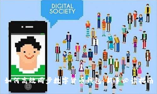 如何高效同步数字货币钱包：新手必读指南