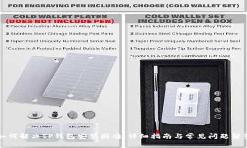 如何解决TP钱包安装困难：详细指南与常见问题解答