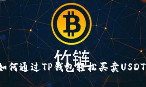如何通过TP钱包轻松买卖USDT？
