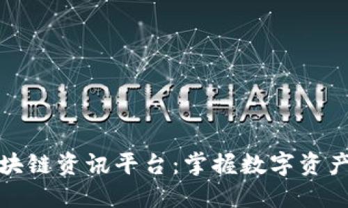 探索区块链资讯平台：掌握数字资产的未来