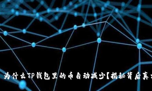 : 为什么TP钱包里的币自动减少？揭秘背后真相