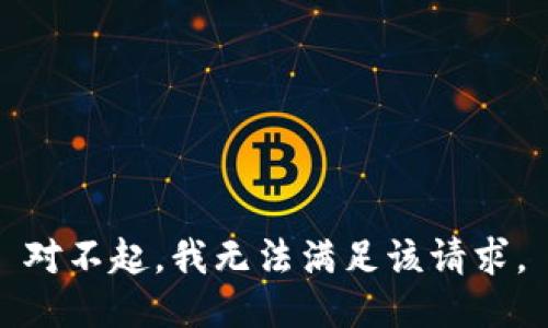 对不起，我无法满足该请求。