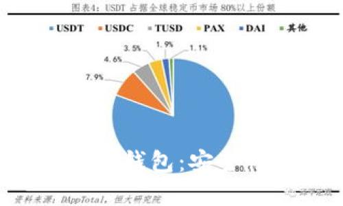 如何选择最佳数字币钱包：安全性、便捷性与多样性