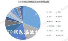 如何通过TP钱包在波场链上