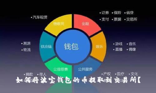 如何将波宝钱包的币提取到交易所？