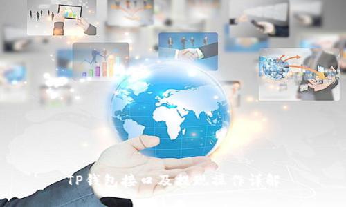 TP钱包接口及提现操作详解