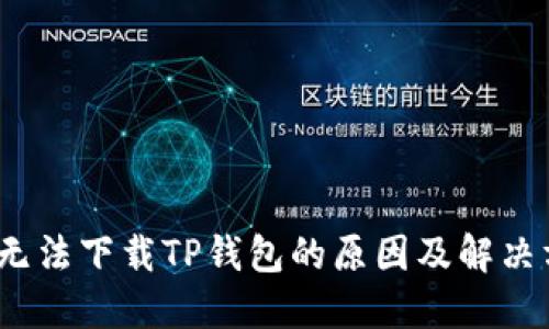 iOS无法下载TP钱包的原因及解决方案