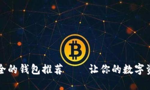 区块链最安全的钱包推荐——让你的数字资产无忧保护