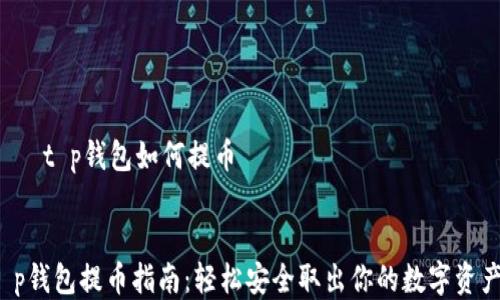 
    t p钱包如何提币


t p钱包提币指南：轻松安全取出你的数字资产！