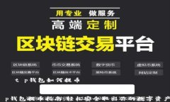     t p钱包如何提币t p钱包
