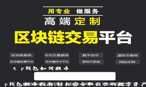 
    t p钱包如何提币


t p钱包提币指南：轻松安全取出你的数字资产！