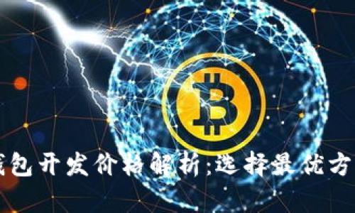 区块链支付钱包开发价格解析：选择最优方案的完整指南