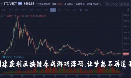 轻松创建获利区块链养成游戏源码，让梦想不再遥不可及！