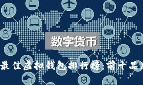 2023年最佳虚拟钱包排行榜：前十品牌大揭晓