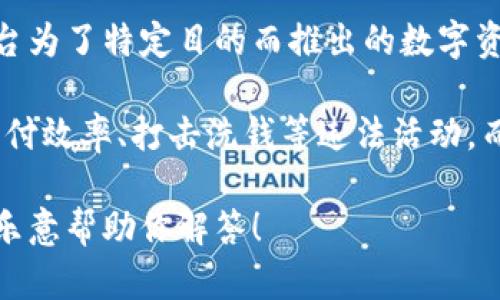 五行币并不是中国央行（人民银行）发行的数字货币。根据现有信息，五行币可能是某些项目或平台为了特定目的而推出的数字资产或代币。与央行发行的数字货币（如数字人民币）不同，五行币并没有受到央行的监管和支持。

央行数字货币是由国家法定金融机构发行的，具有法定货币的性质，旨在数字化货币流通、提高支付效率、打击洗钱等违法活动。而五行币或其他类似项目则可能面临较大的风险，用户在投资或使用此类数字货币时需非常谨慎。

如果你对五行币有更具体的问题或想了解央行数字货币的相关内容，可以提供更多信息，我将很乐意帮助你解答！