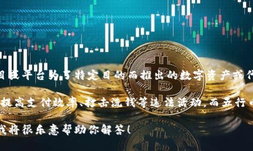 五行币并不是中国央行（人民银行）发行的数字货币。根据现有信息，五行币可能是某些项目或平台为了特定目的而推出的数字资产或代币。与央行发行的数字货币（如数字人民币）不同，五行币并没有受到央行的监管和支持。

央行数字货币是由国家法定金融机构发行的，具有法定货币的性质，旨在数字化货币流通、提高支付效率、打击洗钱等违法活动。而五行币或其他类似项目则可能面临较大的风险，用户在投资或使用此类数字货币时需非常谨慎。

如果你对五行币有更具体的问题或想了解央行数字货币的相关内容，可以提供更多信息，我将很乐意帮助你解答！