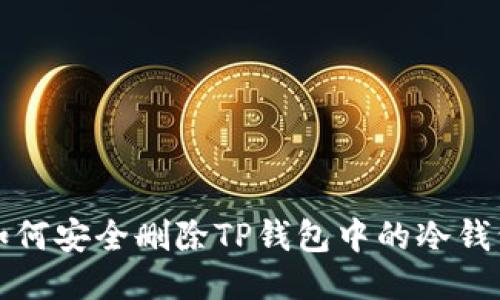 如何安全删除TP钱包中的冷钱包