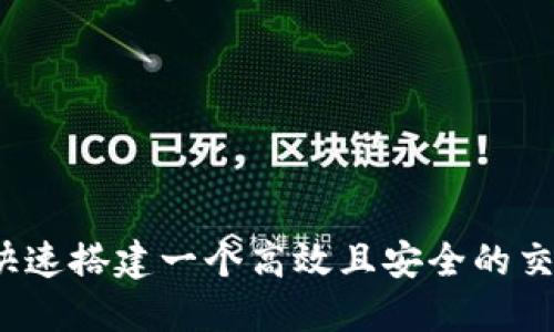 如何快速搭建一个高效且安全的交易所？