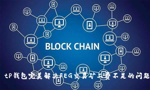 : tP钱包完美解决FEG交易矿工费不足的问题！