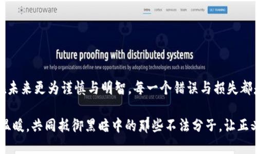   TP钱包被骗了能不能找回钱？ / 
 guanjianci TP钱包, 退款, 诈骗 /guanjianci 

引言：身处数字时代的风险和机遇
在这个数字技术飞速发展的时代，金融科技为我们的生活带来了便利，也伴随着不容忽视的风险。TP钱包作为一种便捷的电子支付工具，虽然方便快捷，但也吸引了不法分子的目光，诈骗事件频发。很多人不幸成为了受害者，那么，TP钱包被骗后，究竟能否顺利找回自己的损失呢？这可能是大家关心的热点问题，接下来我们就来深入探讨这一话题。

TP钱包的诈骗形式
在面对钱包被诈骗的情况时，了解诈骗的形式至关重要。这些诈骗通常有几个常见手法，比如：
ul
listrong钓鱼网站：/strong诈骗者模仿TP钱包的官方网站，让受害者误入其陷阱。/li
listrong虚假客服：/strong假冒客服以“核实账户安全”等理由诱骗用户点击链接，甚至直接索要账户信息。/li
listrong中奖骗局：/strong通过声称用户中奖了或获得投资回报，诱导用户进行转账./li
/ul
这些手法五花八门，令人防不胜防。在网络世界中稍一不慎，就可能掉入深渊，失去辛辛苦苦积攒下来的财富，多么令人心痛啊！

被骗后应该做什么？
首先，面对被骗的情况，选择冷静是最重要的。虽然说起来容易，实质上在经历了金钱损失后的沮丧和焦虑是难以想象的，但越是情绪激动，越容易错失最佳的处理时机。以下是一些应对措施：
ul
listrong记录交易信息：/strong第一时间截屏、保存转账记录，详细记录事件经过，以备后续维权使用。/li
listrong尽快联系TP钱包客服：/strong说明情况，提供证据。虽然不一定能立即找回损失，但客服或许能提供一些建议或帮助。/li
listrong报警处理：/strong如果金额较大，及时报警。如果是网络诈骗，记得收集证据，留下对方的联系方式及交易的具体信息。/li
listrong提高警惕：/strong在此之后，务必加强自身的安全意识，确保以后不会再次中招。/li
/ul
试想，如果我们能在被骗的第一时间做出以上反应，也许能够最大程度上挽回损失。多么希望这样的反应能够成为每一个用户的本能反应啊！

找回被骗资金的成功率
关于找回资金，答案并非黑白分明。根据不少受害者的经历与反馈，找回资金的几率在很大程度上取决于以下几个因素：
ul
listrong信息完整性：/strong提供的信息越详细、越精准，能够提高找回资金的成功率。/li
listrong转账金额：/strong如果损失较小，处理起来可能不如大额转账那样引起重视。/li
listrong时间因素：/strong越早反应，越有可能找回。可以说，时间就是金钱，在追回资金的过程中，时间尤为宝贵。/li
/ul
但仍需提醒大家，在追讨过程中，保持理智，了解自己的权利和义务，千万不要盲目追求结果。如果能够平心静气，或许会有意外的收获。多么令人振奋的想法！

如何保障资金安全？
经历了一次诈骗后，或许我们会稍感恐慌。但切记，安全意识的提升并非只停留在表面，它需要我们的日常实践。在这里提供几个建议，以帮助大家保障资金安全：
ul
listrong设置复杂密码：/strong使用随机组合的字母、数字和符号，避免使用生日、手机号等易猜的密码。/li
listrong开启双重认证：/strong在TP钱包中开启双重认证功能，增加账户的安全保护层。此外，及时更新个人信息和联系方式也是很重要的。/li
listrong谨防社交工程：/strong在社交媒体上，避免过于轻信他人，尤其是陌生的人。/li
listrong定期审查账户：/strong保持对账户的监控，定期检查交易记录，及时发现异常情况。/li
/ul
通过以上措施，我们不仅能增强自己的安全防范意识，还能够有效降低被骗的可能性。安全的钱包让人用得安心，让人生活得更加自由。

总结：在逆境中成长
虽然在TP钱包中被骗的不愉快经历是令人心痛的，但是，通过这次经验，我们也将更加成熟与坚定。这是一个提醒我们要学会保护自己的契机，让我们在未来更为谨慎与明智。每一个错误与损失都是成长的契机，我们要从中提炼出智慧，积累经验。在遇到困难时，更要相信总有办法能够解决，生活总是充满希望的！

希望每一个用户在使用TP钱包时都能警惕诈骗，提高自身的安全意识，享受数字时代带来的便捷，避免因小失大。我们共同努力，让网络世界更加安全、温暖，共同抵御黑暗中的那些不法分子，让正义战胜邪恶，这是我们每一个用户的责任！