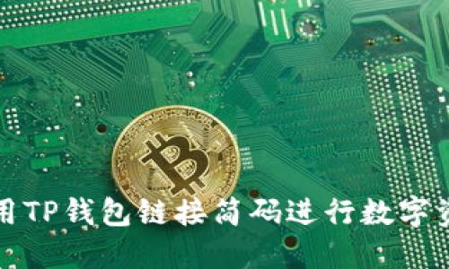 如何使用TP钱包链接简码进行数字资产管理