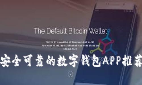 安全可靠的数字钱包APP推荐