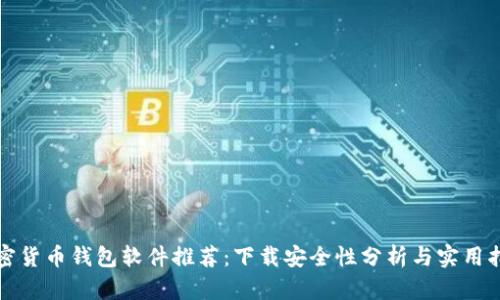 加密货币钱包软件推荐：下载安全性分析与实用指南