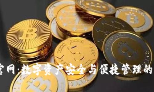 IM钱包官网：数字资产安全与便捷管理的首选平台