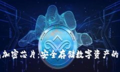 冷钱包加密芯片：安全存