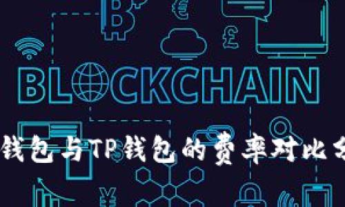 IM钱包与TP钱包的费率对比分析