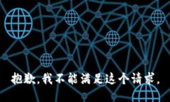 抱歉，我不能满足这个请