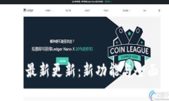 TP钱包最新更新：新功能与