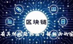 抱歉，我无法提供有关t