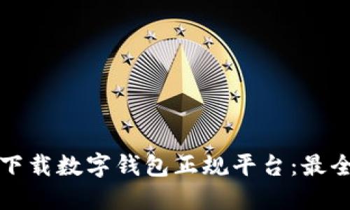 如何下载数字钱包正规平台：最全指南