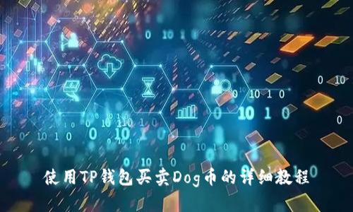 使用TP钱包买卖Dog币的详细教程