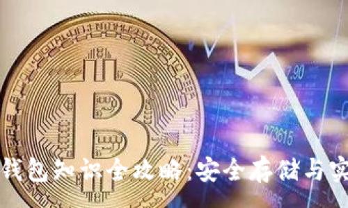 :
虚拟币钱包知识全攻略：安全存储与实用技巧