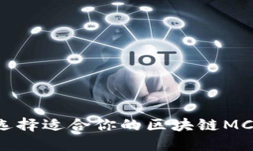 如何选择适合你的区块链MC钱包？