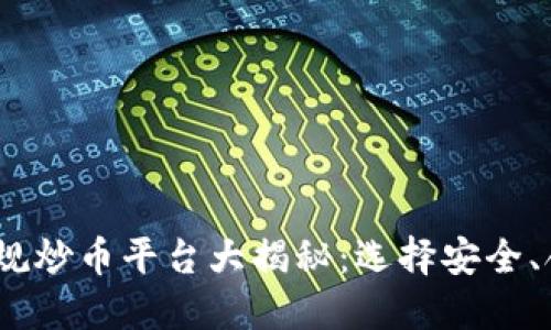 2023年国内正规炒币平台大揭秘：选择安全、合规的投资之路