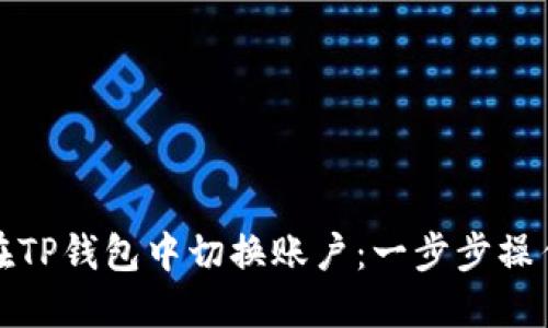 如何在TP钱包中切换账户：一步步操作详解