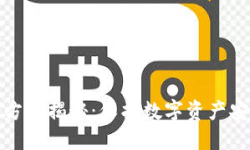 硬件钱包加密方法揭秘：保护数字资产安全的终极武器